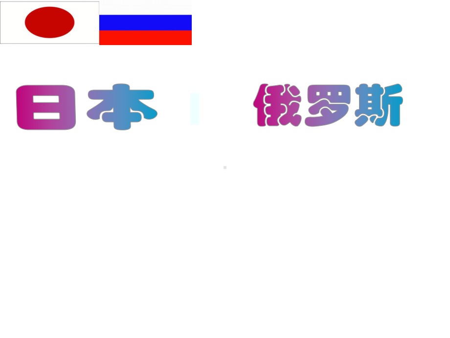 中考复习课日本、俄罗斯课件.pptx_第2页