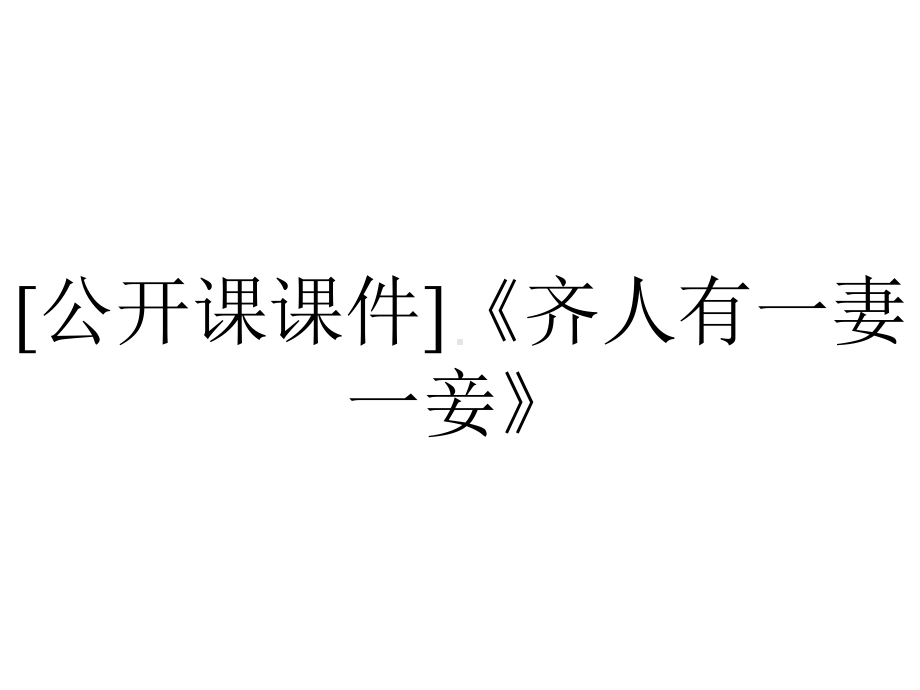 [公开课课件]《齐人有一妻一妾》.ppt_第1页