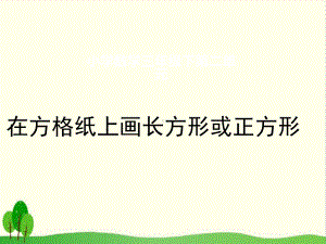 三年级下册数学课件2在方格纸上画长方形或正方形西师大版教材(13张).pptx