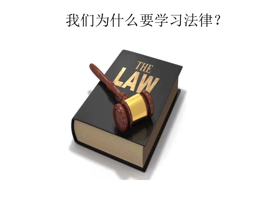 部编人教版道德与法治7年级下册《生活需要法律》市公开课一等奖课件.ppt_第3页