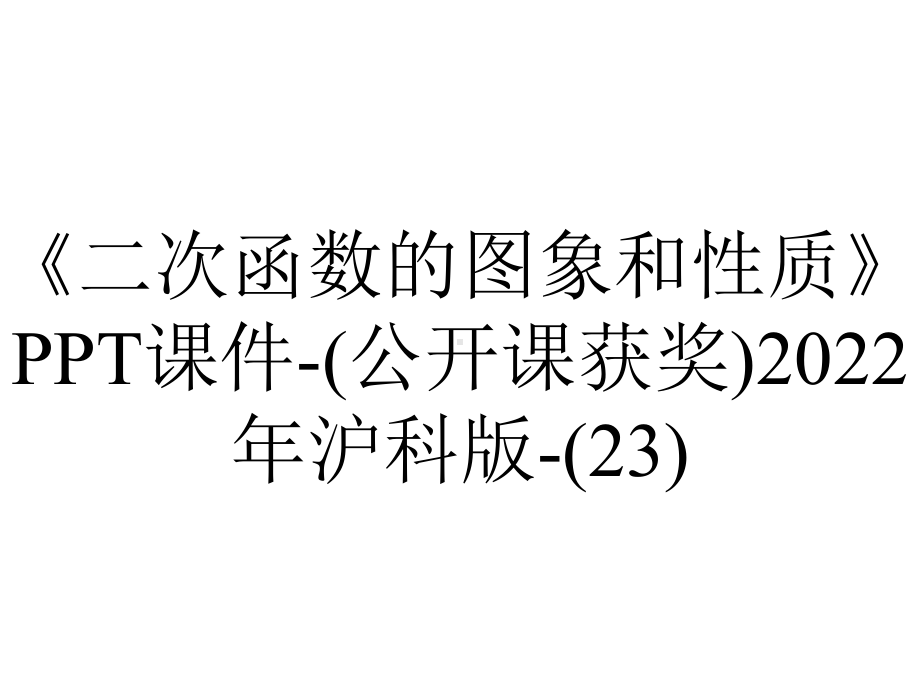 《二次函数的图象和性质》课件(公开课获奖)2022年沪科版(23)-2.ppt_第1页