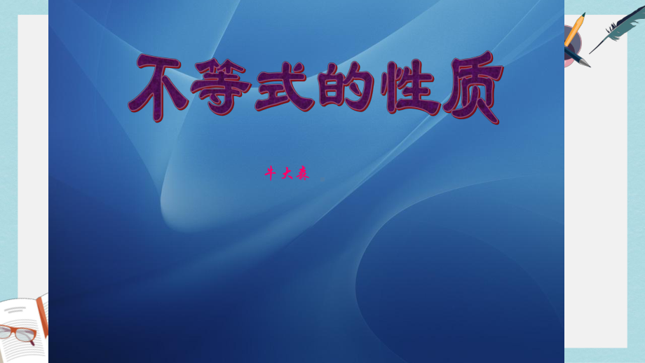 人教版中职数学(基础模块)上册21《不等式的基本性质》课件1(同名1763).ppt_第1页