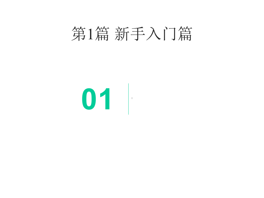 Excel从新手到高手.pptx_第3页