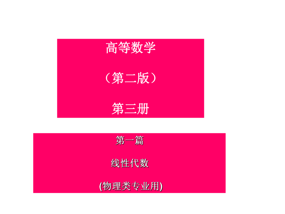 线性代数课件绪论.ppt_第1页