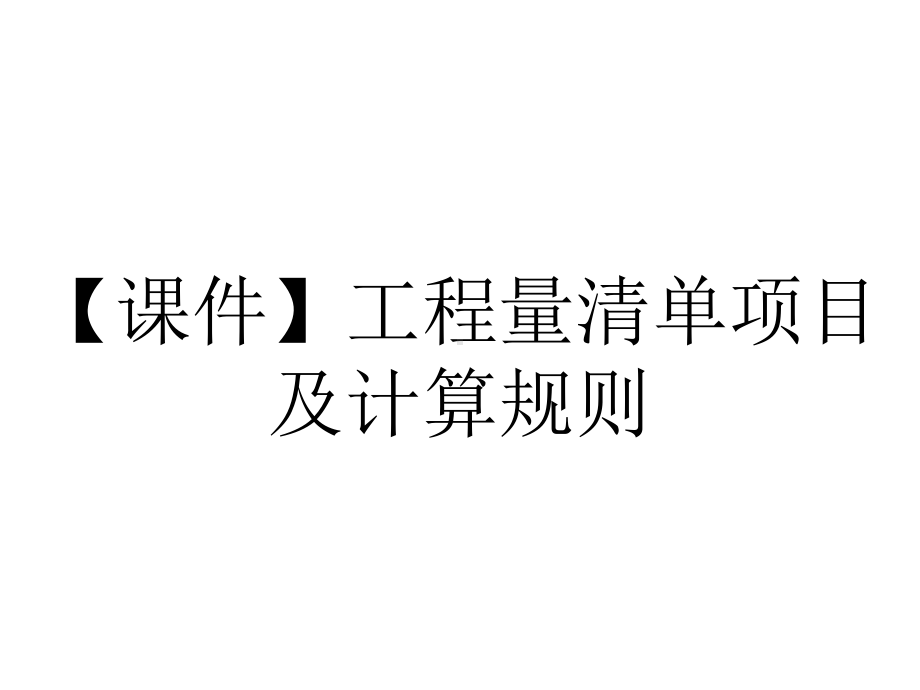 （课件）工程量清单项目及计算规则.ppt_第1页