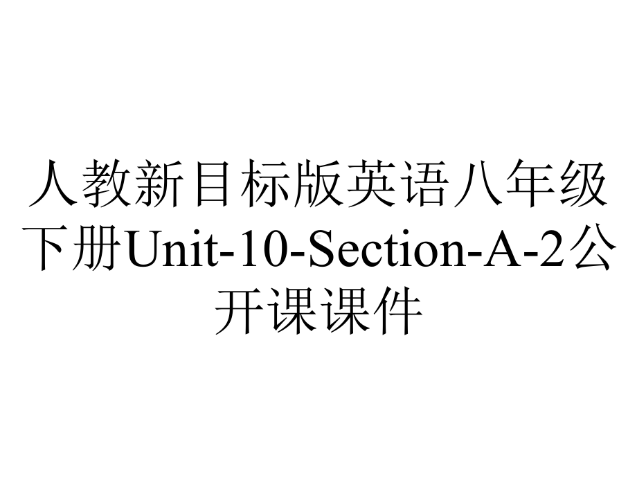 人教新目标版英语八年级下册Unit10SectionA2公开课课件-2.ppt（无音视频素材）_第1页