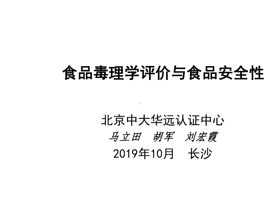 食品毒理学评价与食品安全性课件.ppt_第1页