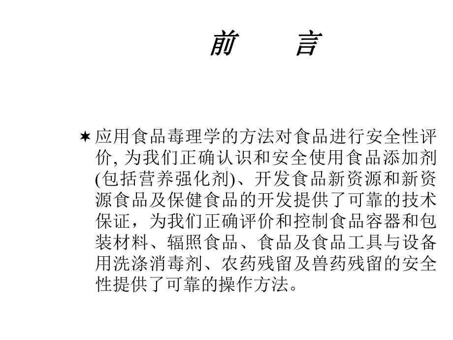 食品毒理学评价与食品安全性课件.ppt_第2页