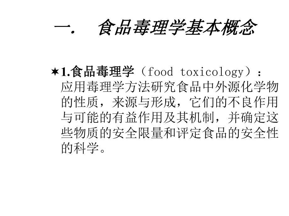 食品毒理学评价与食品安全性课件.ppt_第3页