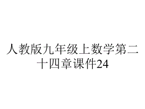 人教版九年级上数学第二十四章课件2422直线和圆的位置关系1.ppt