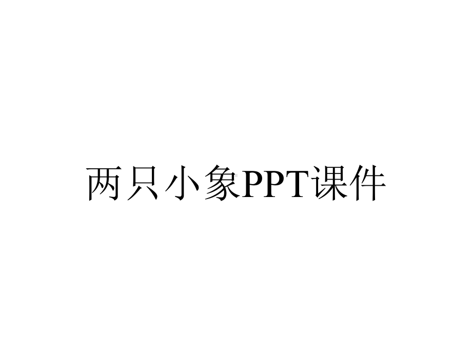 两只小象课件.pptx_第1页