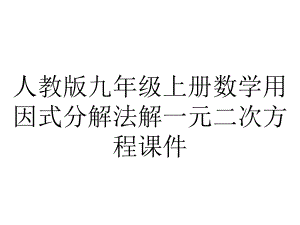 人教版九年级上册数学用因式分解法解一元二次方程课件.pptx