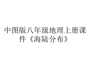 中图版八年级地理上册课件《海陆分布》.pptx