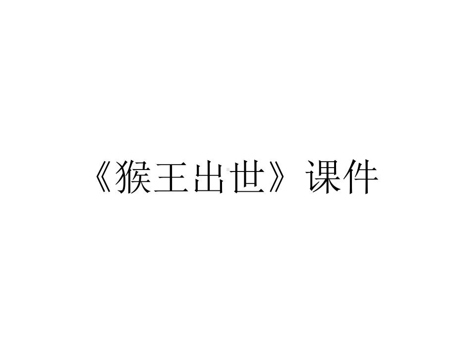 《猴王出世》课件.ppt_第1页