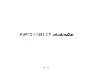 新路径英语六级上册ThanksgivingDay(共29张)课件.pptx