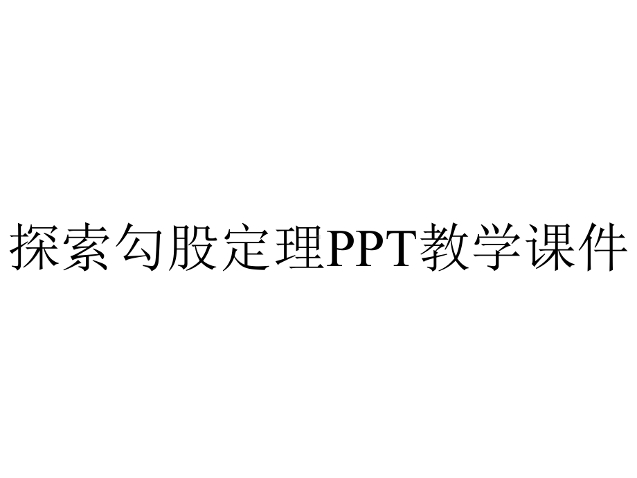 探索勾股定理PPT教学课件.ppt_第1页