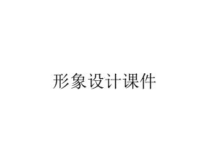 形象设计课件.pptx