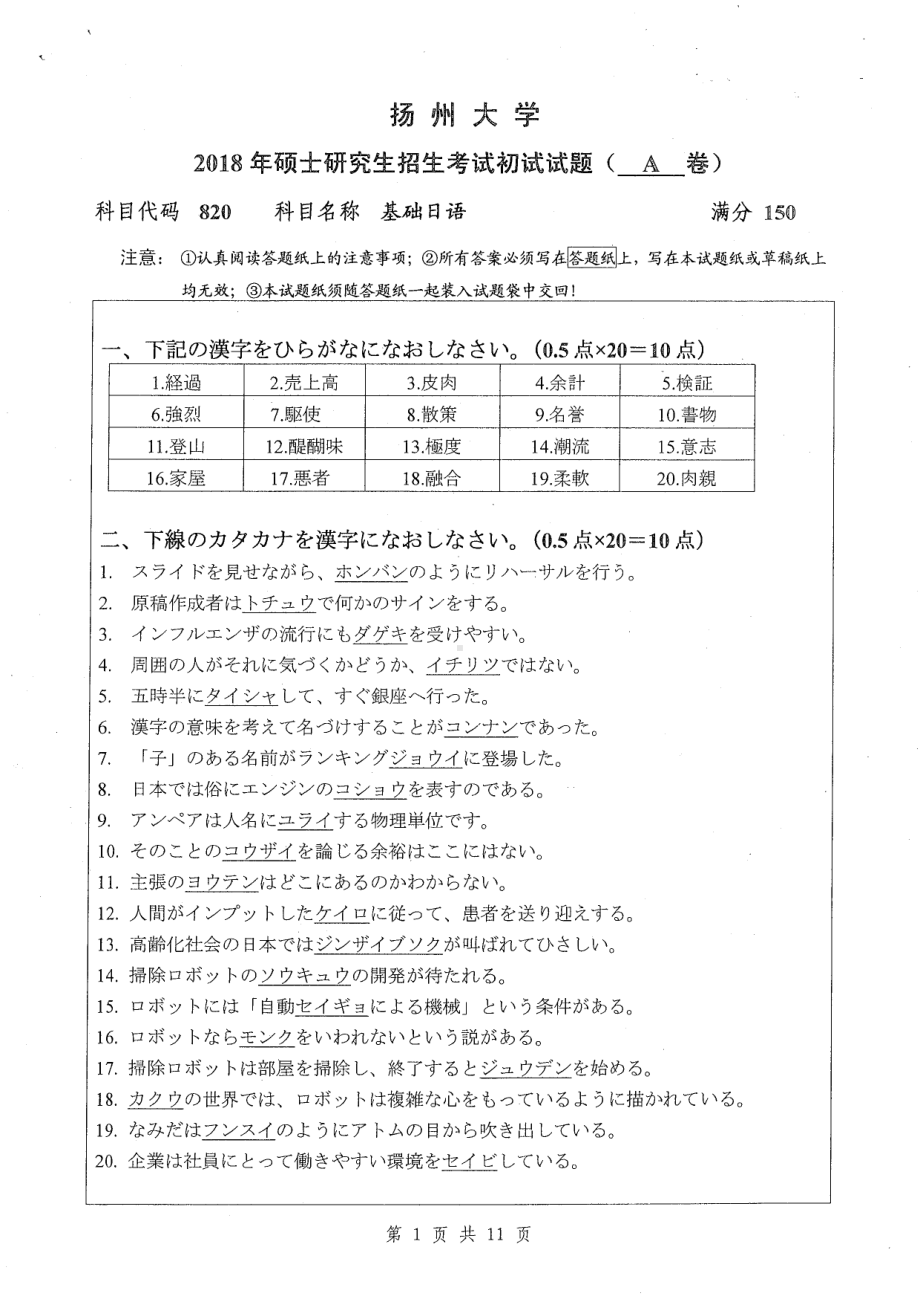 2018年扬州大学硕士考研专业课真题820基础日语.pdf_第1页