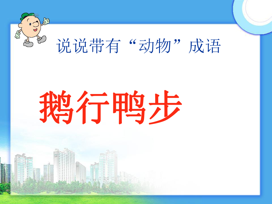 人教版小学语文《白鹅》课件.ppt_第1页