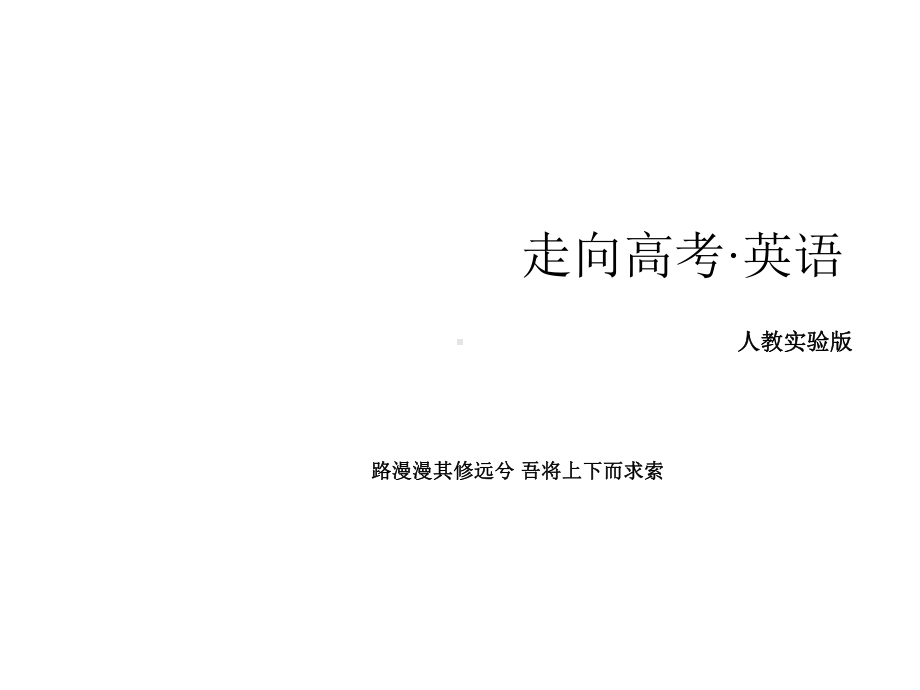 走向高考高三英语总复习专项语法9非谓语动词117张课件.ppt_第1页