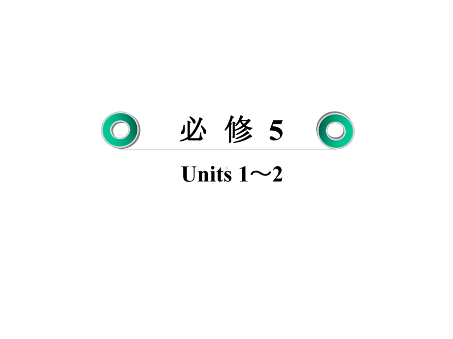 走向高考高三英语总复习专项语法9非谓语动词117张课件.ppt_第2页