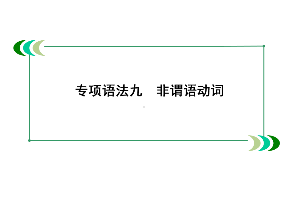 走向高考高三英语总复习专项语法9非谓语动词117张课件.ppt_第3页