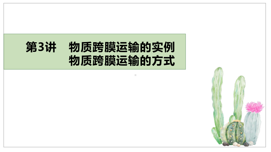 专题23物质跨膜运输的方式和实例(优质课件)2021年高考生物大一轮复习紧跟教材.pptx_第2页