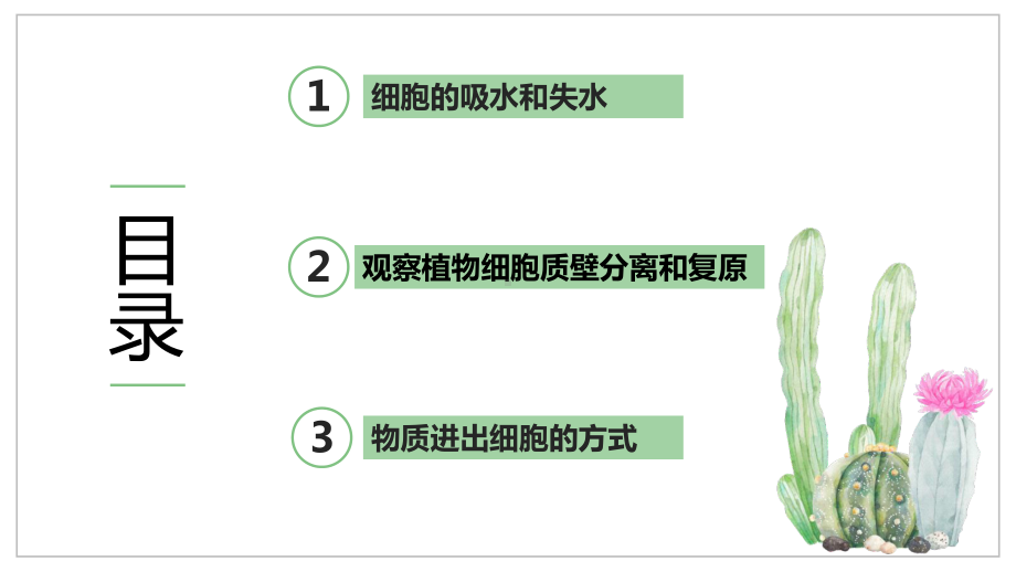 专题23物质跨膜运输的方式和实例(优质课件)2021年高考生物大一轮复习紧跟教材.pptx_第3页