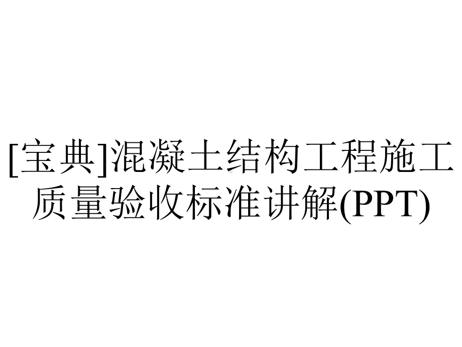 [宝典]混凝土结构工程施工质量验收标准讲解(PPT).ppt_第1页