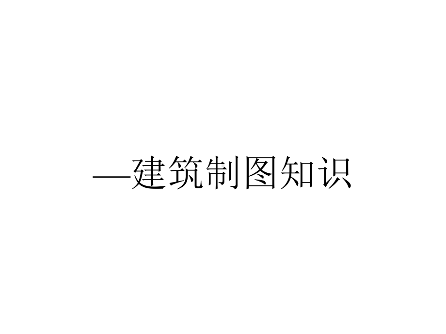 —建筑制图知识.ppt_第1页