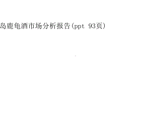 椰岛鹿龟酒市场分析报告(93张)课件.ppt