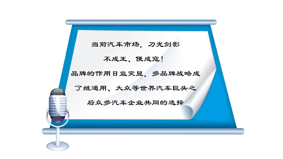 汽车企业多品牌战略研究课件.ppt_第2页