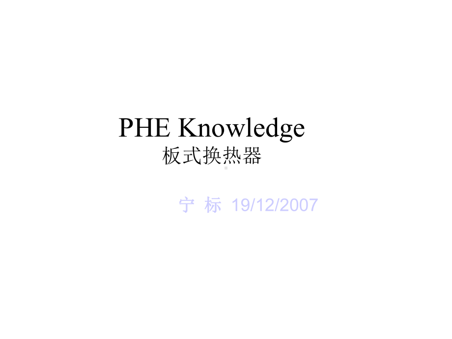 阿法拉阀换热器介绍中文课件.ppt_第2页