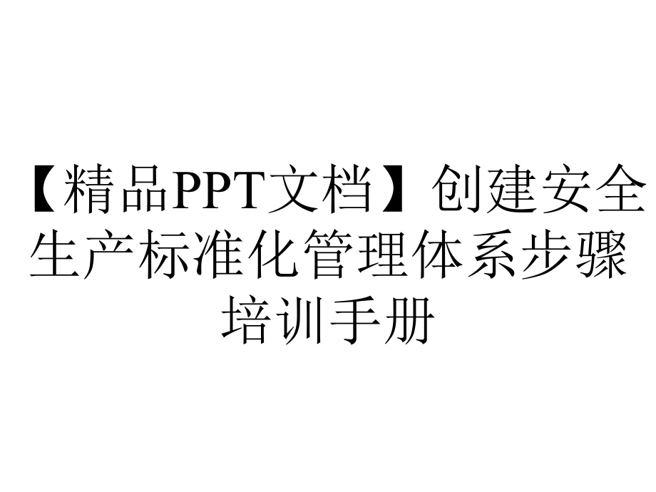 （精品PPT文档）创建安全生产标准化管理体系步骤培训手册.ppt_第1页