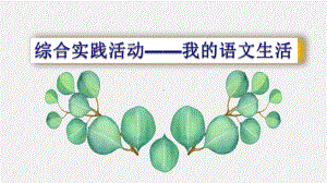 人教版初中语文七年级下册《综合性学习：我的语文生活》公开课课件.pptx