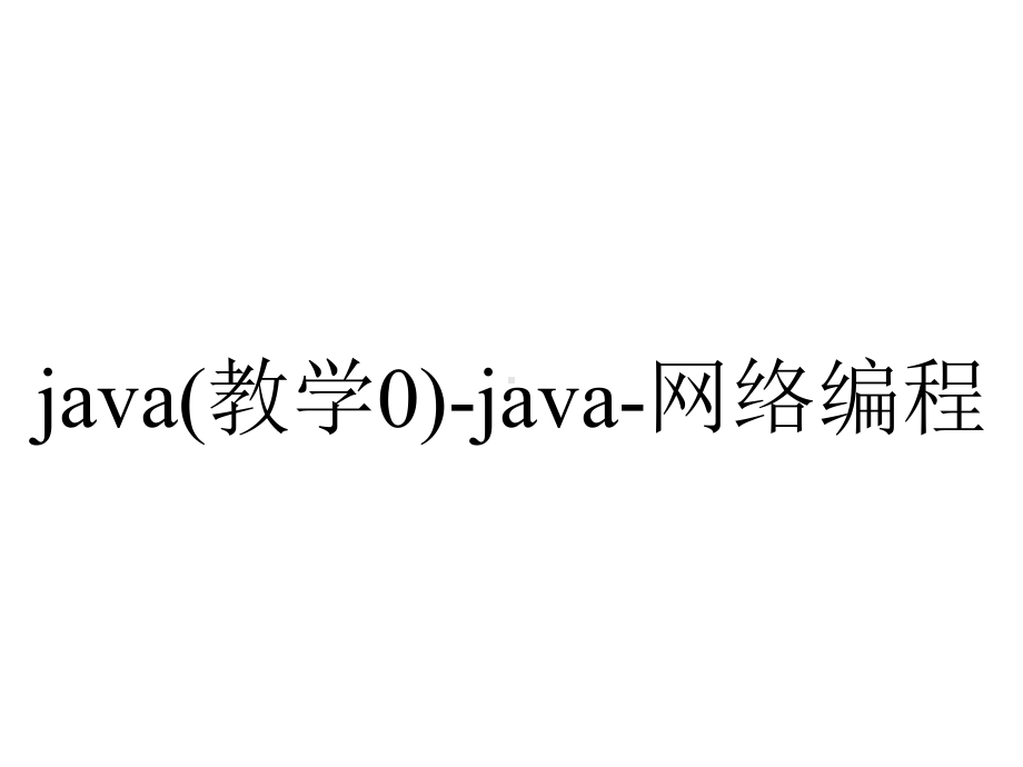 java(教学0)-java-网络编程.ppt_第1页