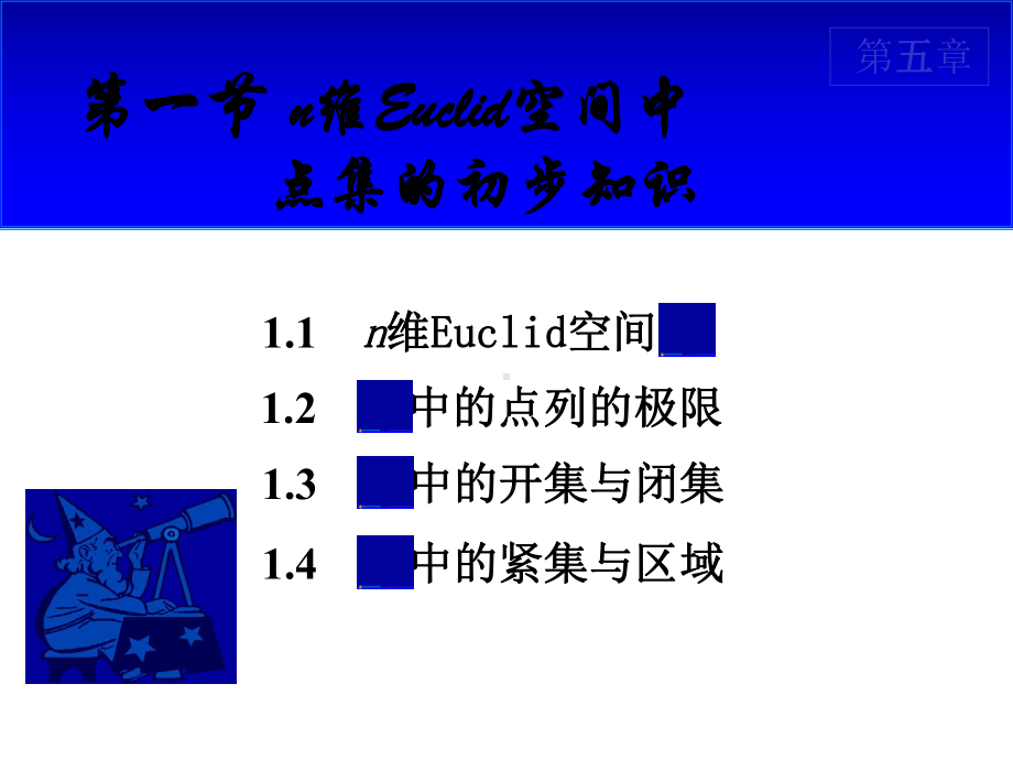 n维Euclid空间中的点集的初步知识.ppt_第2页