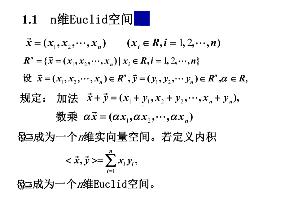 n维Euclid空间中的点集的初步知识.ppt_第3页