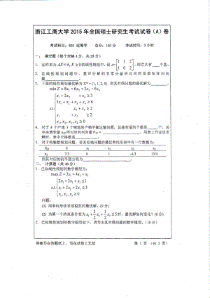 2015年浙江工商大学硕士考研专业课真题830运筹学.PDF