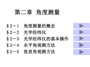 测量2角度测量课件.ppt