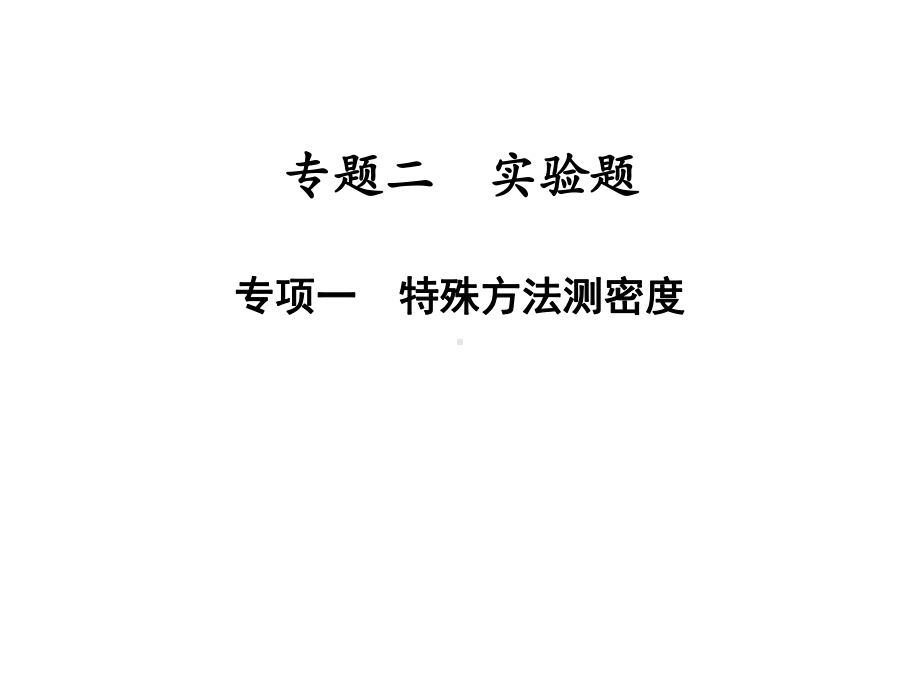 专题二实验题专项一特殊方法测密度—2021届九年级中考物理一轮复习专训课件.ppt_第1页