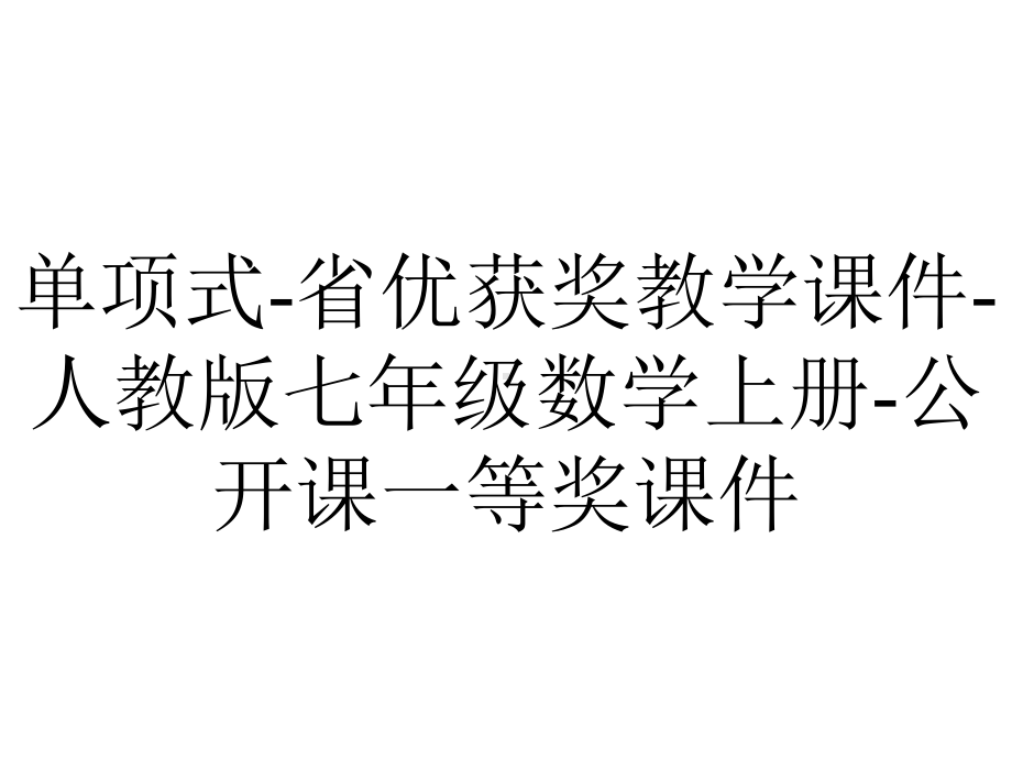 单项式-省优获奖教学课件-人教版七年级数学上册-公开课一等奖课件.ppt_第1页