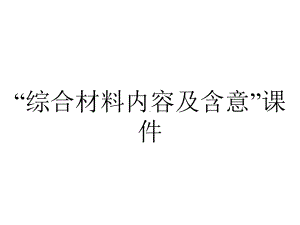 “综合材料内容及含意”课件.pptx