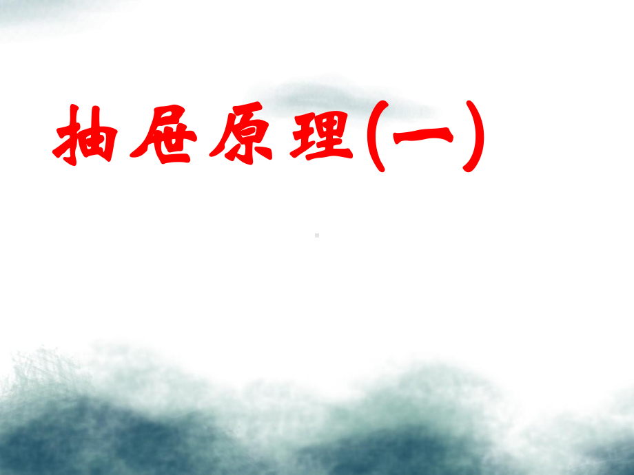 六年级数学下册5数学广角鸽巢问题抽屉原理课件1新人教版.ppt_第3页