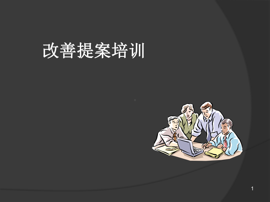 提案改善课件全员版.ppt_第1页