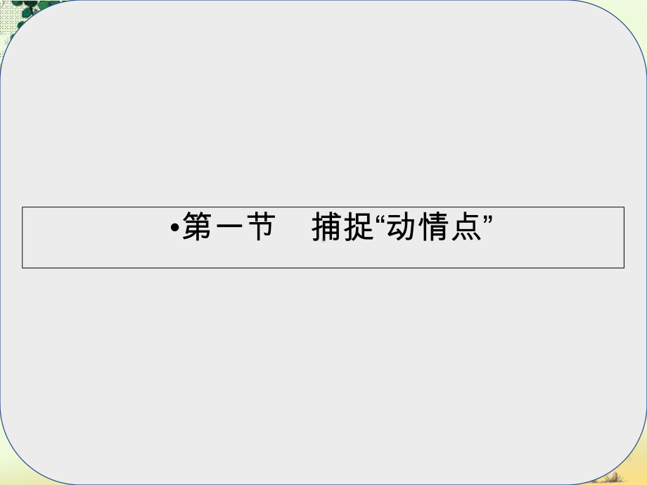 高中语文第3章认识的深化与成篇第1节捕捉“动情点”课件新人教版选修文章写作与修改.ppt_第1页