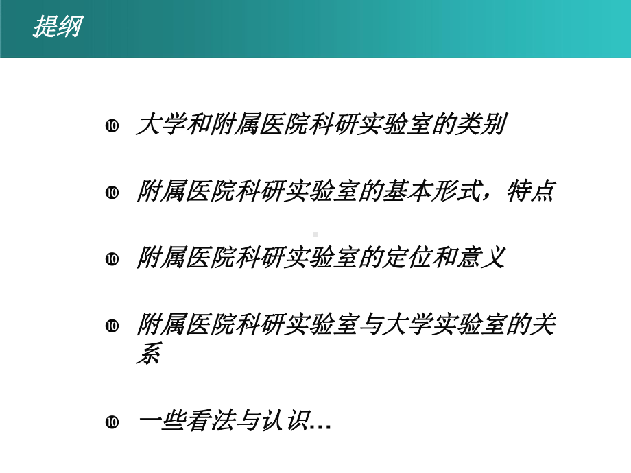 医院科教建设-对大学附属医院科研实验室-建设与管理的一些认识.pptx_第2页