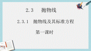 人教版中职数学(拓展模块)23《抛物线》课件3(同名1787).ppt