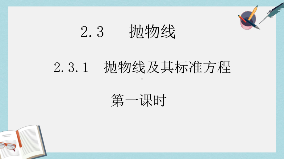 人教版中职数学(拓展模块)23《抛物线》课件3(同名1787).ppt_第1页