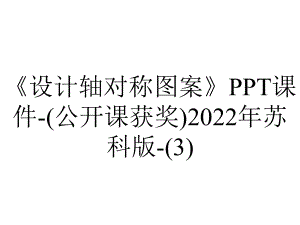 《设计轴对称图案》课件-(公开课获奖)2022年苏科版-.ppt